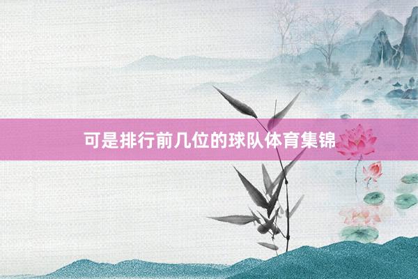 可是排行前几位的球队体育集锦