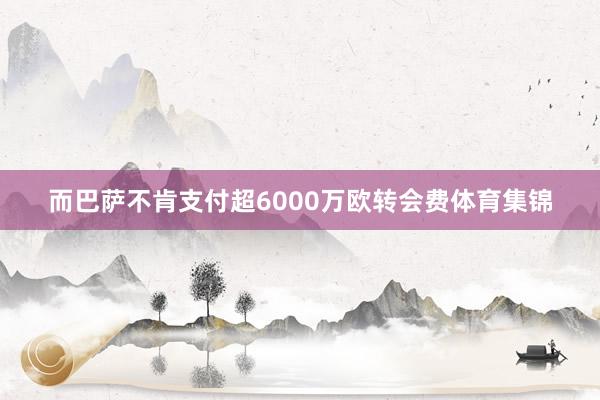而巴萨不肯支付超6000万欧转会费体育集锦