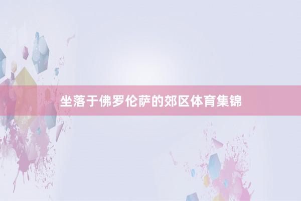 坐落于佛罗伦萨的郊区体育集锦