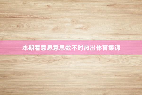 本期看意思意思数不时热出体育集锦