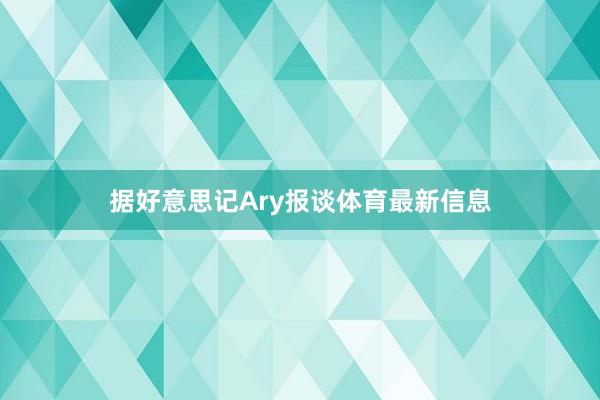 据好意思记Ary报谈体育最新信息