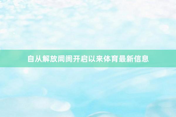自从解放阛阓开启以来体育最新信息