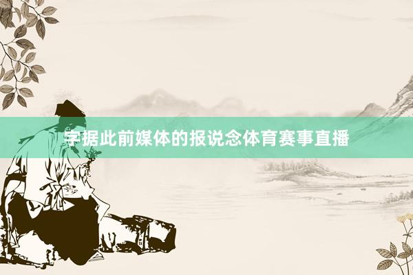 字据此前媒体的报说念体育赛事直播
