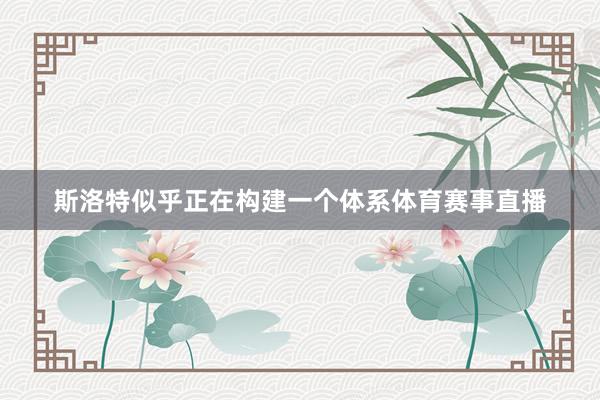 斯洛特似乎正在构建一个体系体育赛事直播