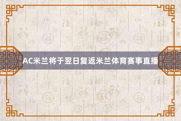 AC米兰将于翌日复返米兰体育赛事直播