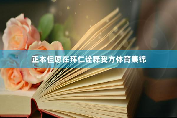 正本但愿在拜仁诠释我方体育集锦
