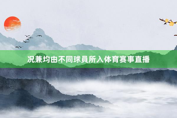 况兼均由不同球員所入体育赛事直播