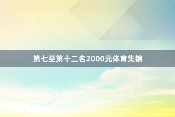 第七至第十二名2000元体育集锦