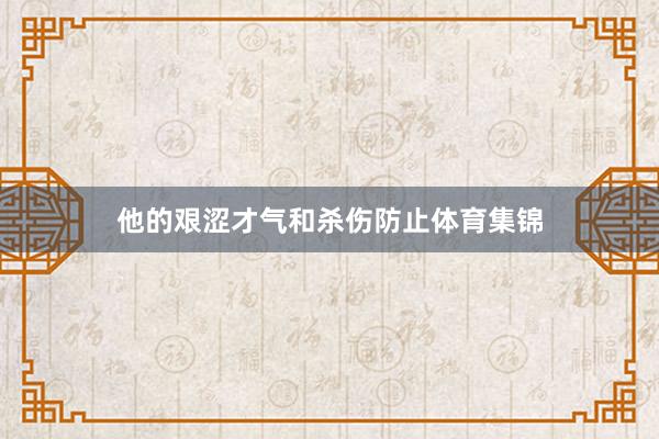 他的艰涩才气和杀伤防止体育集锦
