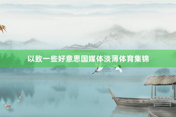 以致一些好意思国媒体淡薄体育集锦