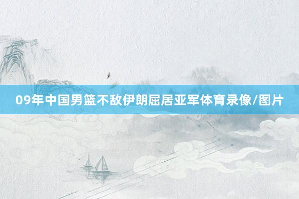 09年中国男篮不敌伊朗屈居亚军体育录像/图片