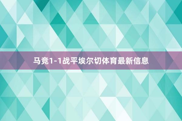 马竞1-1战平埃尔切体育最新信息