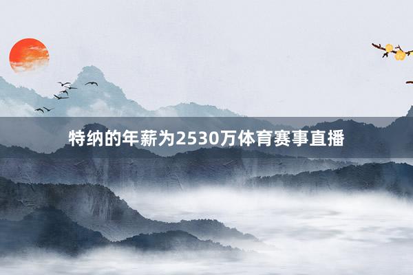 特纳的年薪为2530万体育赛事直播