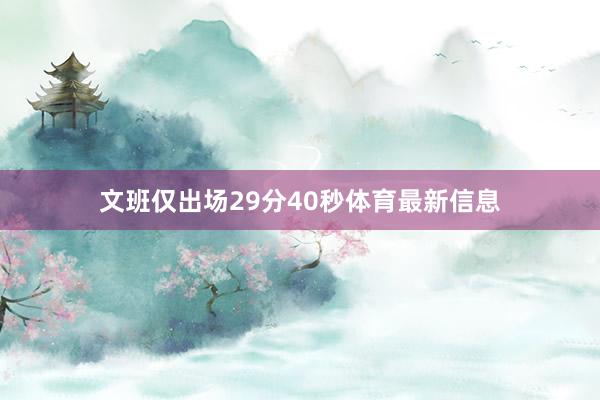 文班仅出场29分40秒体育最新信息