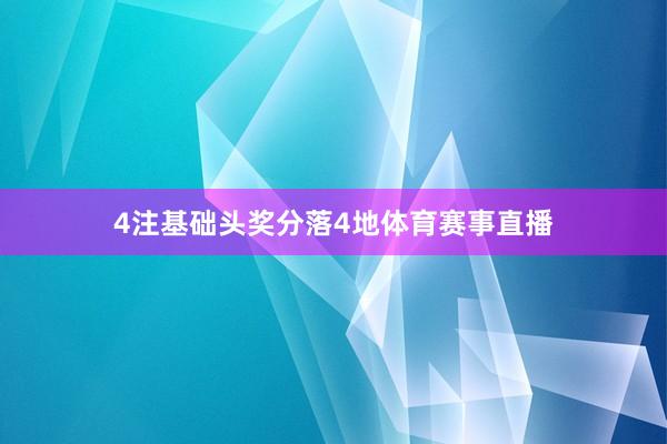 4注基础头奖分落4地体育赛事直播