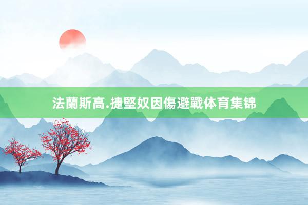 法蘭斯高.捷堅奴因傷避戰体育集锦