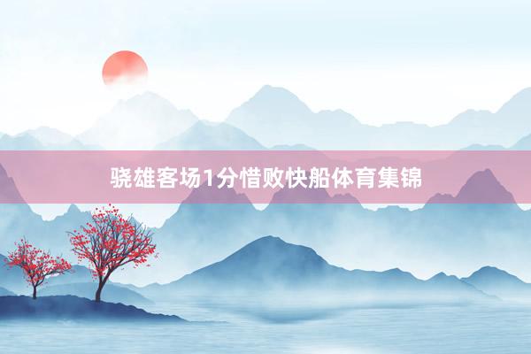 骁雄客场1分惜败快船体育集锦