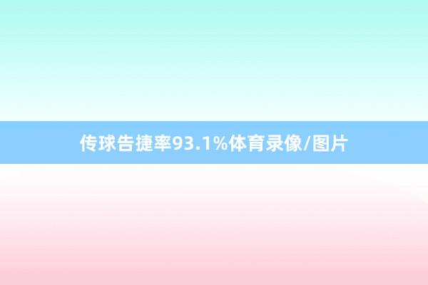 传球告捷率93.1%体育录像/图片