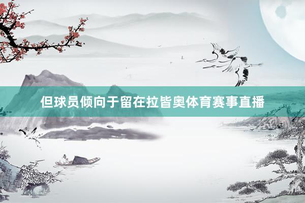 但球员倾向于留在拉皆奥体育赛事直播