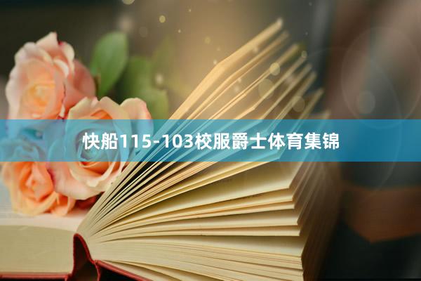 快船115-103校服爵士体育集锦