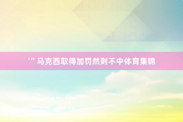 ’”马克西取得加罚然则不中体育集锦