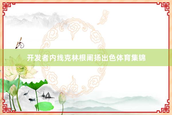 开发者内线克林根阐扬出色体育集锦