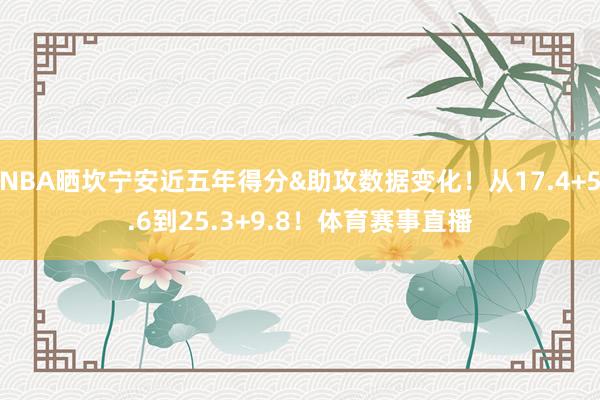 NBA晒坎宁安近五年得分&助攻数据变化！从17.4+5.6到25.3+9.8！体育赛事直播