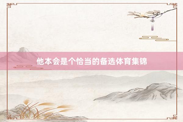 他本会是个恰当的备选体育集锦