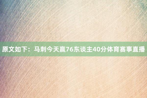 原文如下:马刺今天赢76东谈主40分体育赛事直播