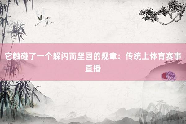 它触碰了一个躲闪而坚固的规章：传统上体育赛事直播