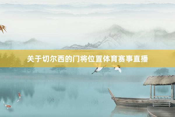 关于切尔西的门将位置体育赛事直播