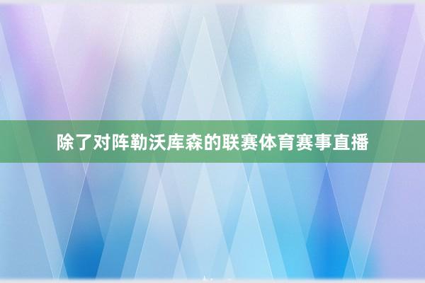 除了对阵勒沃库森的联赛体育赛事直播