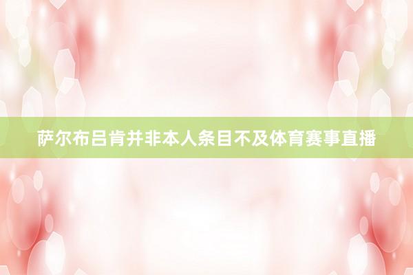 萨尔布吕肯并非本人条目不及体育赛事直播