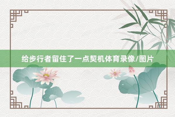 给步行者留住了一点契机体育录像/图片