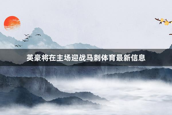 英豪将在主场迎战马刺体育最新信息