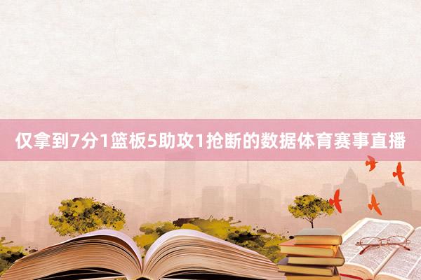 仅拿到7分1篮板5助攻1抢断的数据体育赛事直播