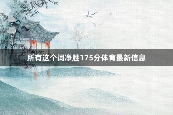 所有这个词净胜175分体育最新信息