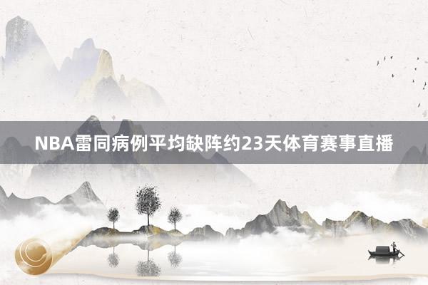 NBA雷同病例平均缺阵约23天体育赛事直播