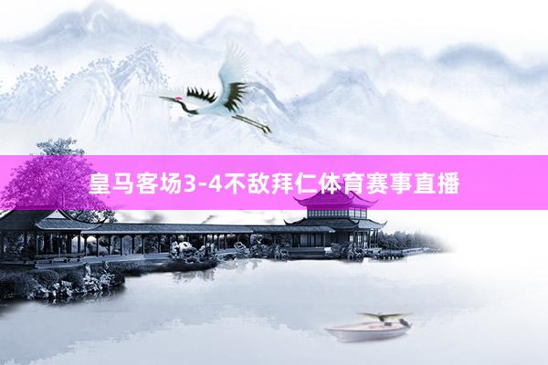 皇马客场3-4不敌拜仁体育赛事直播