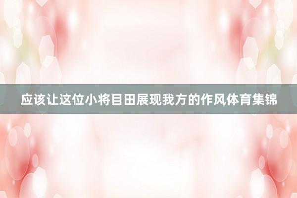 应该让这位小将目田展现我方的作风体育集锦