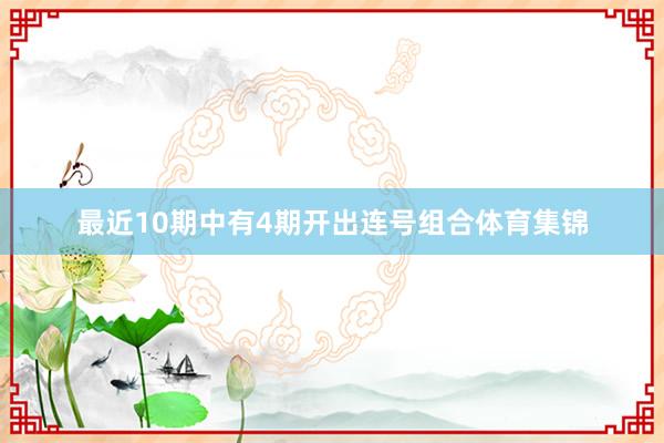 最近10期中有4期开出连号组合体育集锦