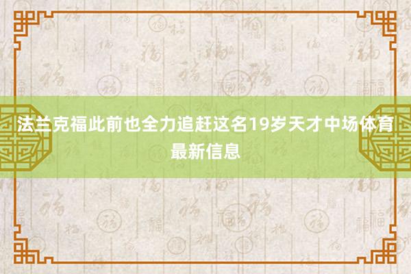法兰克福此前也全力追赶这名19岁天才中场体育最新信息
