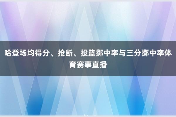 哈登场均得分、抢断、投篮掷中率与三分掷中率体育赛事直播