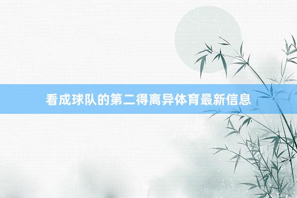 看成球队的第二得离异体育最新信息