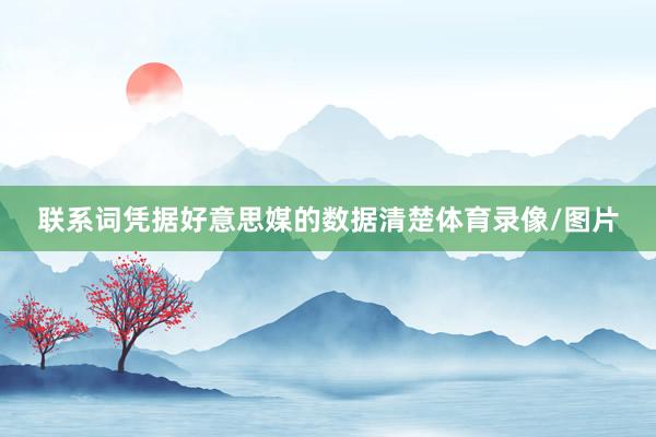 联系词凭据好意思媒的数据清楚体育录像/图片