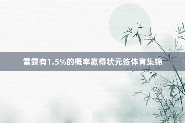 雷霆有1.5%的概率赢得状元签体育集锦