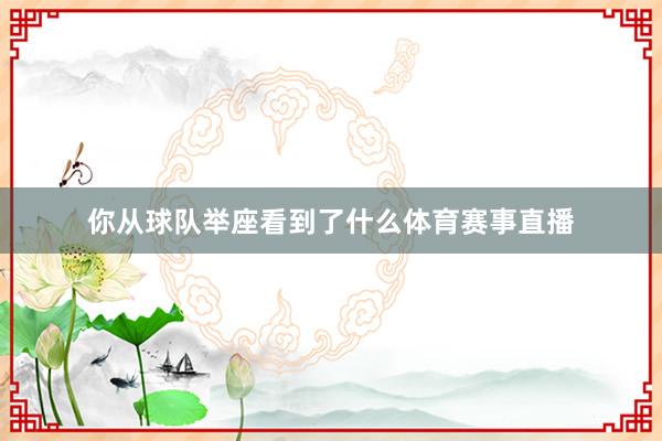 你从球队举座看到了什么体育赛事直播
