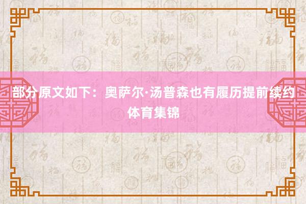 部分原文如下：奥萨尔·汤普森也有履历提前续约体育集锦