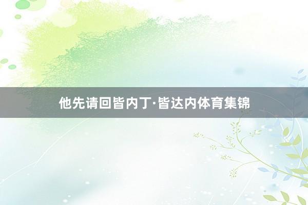 他先请回皆内丁·皆达内体育集锦