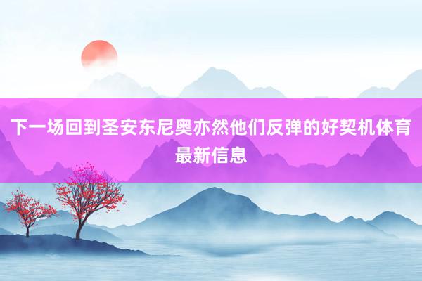 下一场回到圣安东尼奥亦然他们反弹的好契机体育最新信息